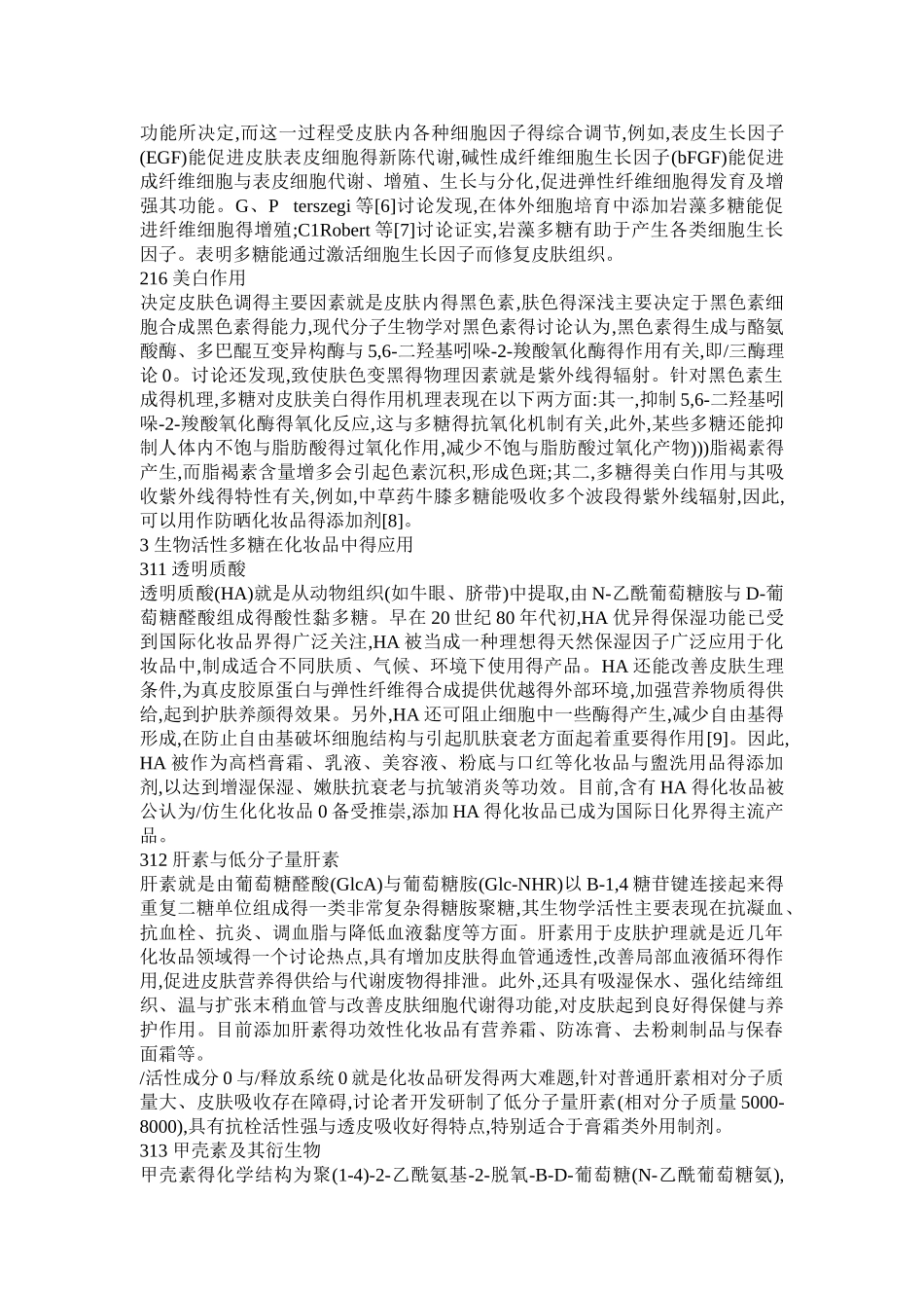 多糖在化妆品中的作用_第3页