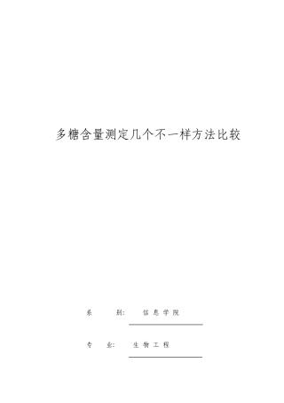 多糖含量测定的几种不同方法比较