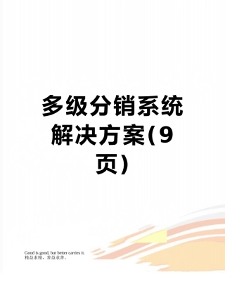 多级分销系统解决方案