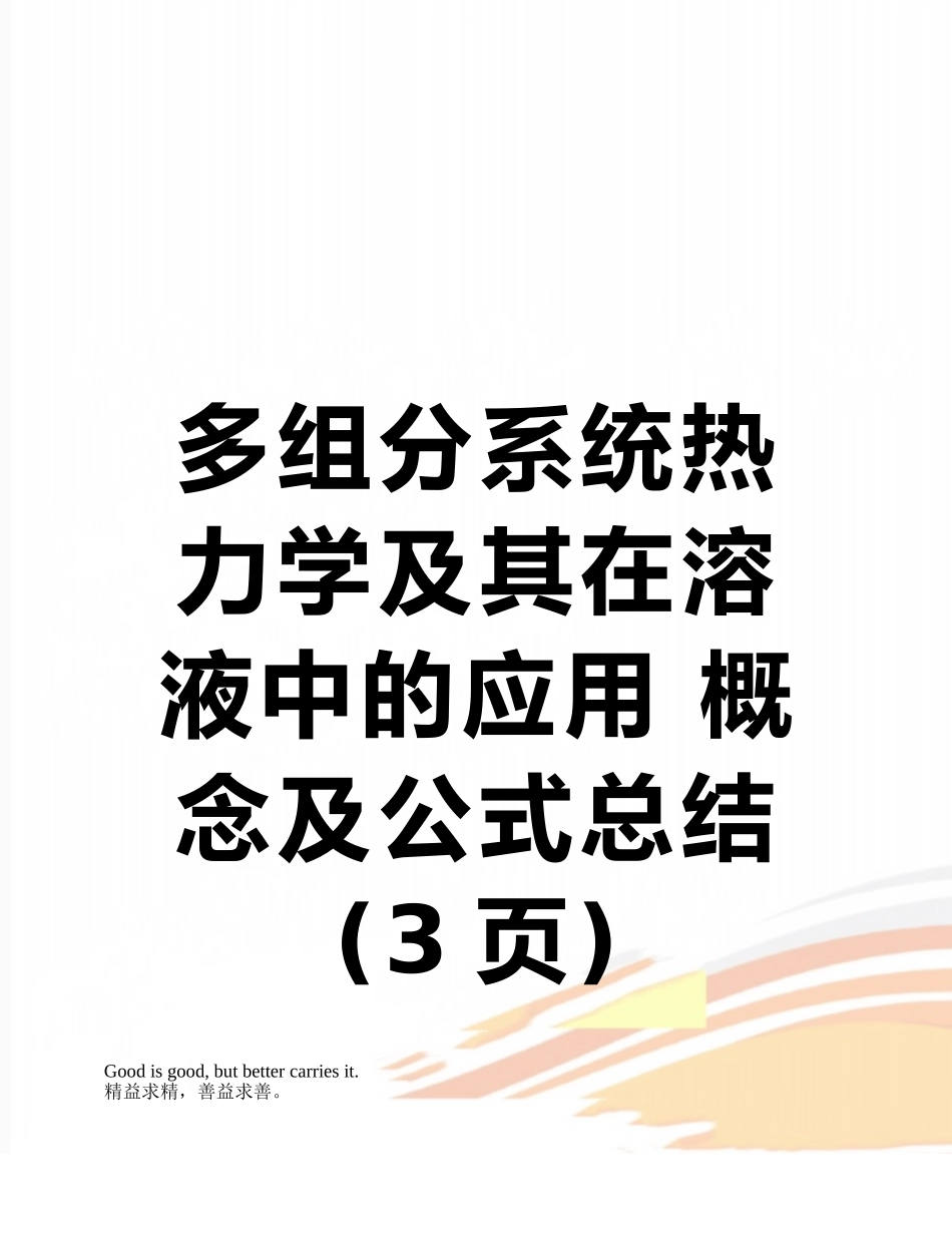 多组分系统热力学及其在溶液中的应用-概念及公式总结_第1页