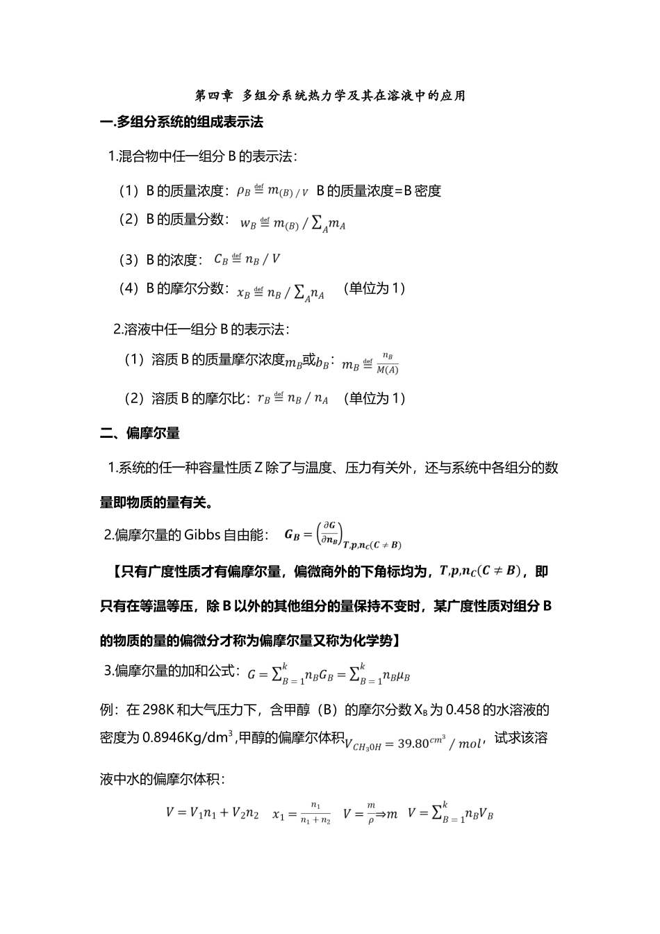 多组分系统热力学及其在溶液中的应用-概念及公式总结_第2页