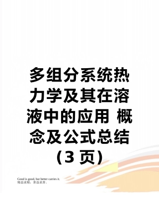 多组分系统热力学及其在溶液中的应用-概念及公式总结