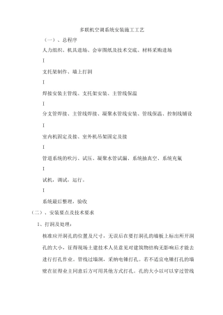 多联机空调系统安装施工工艺