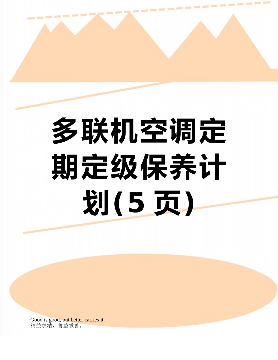 多联机空调定期定级保养计划_第1页