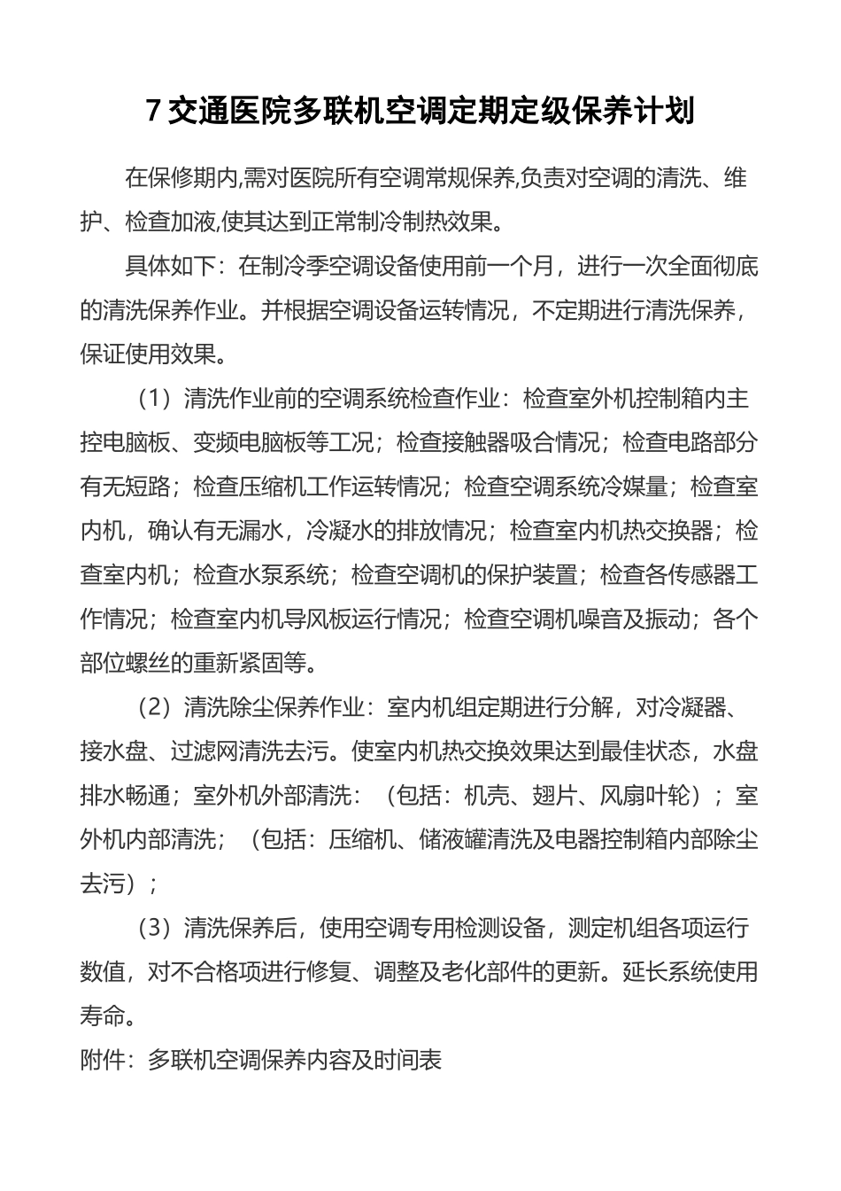 多联机空调定期定级保养计划_第2页