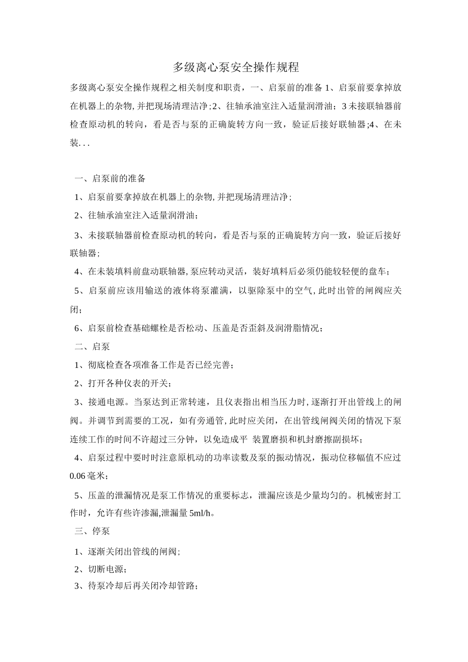 多级离心泵安全操作规程_第1页