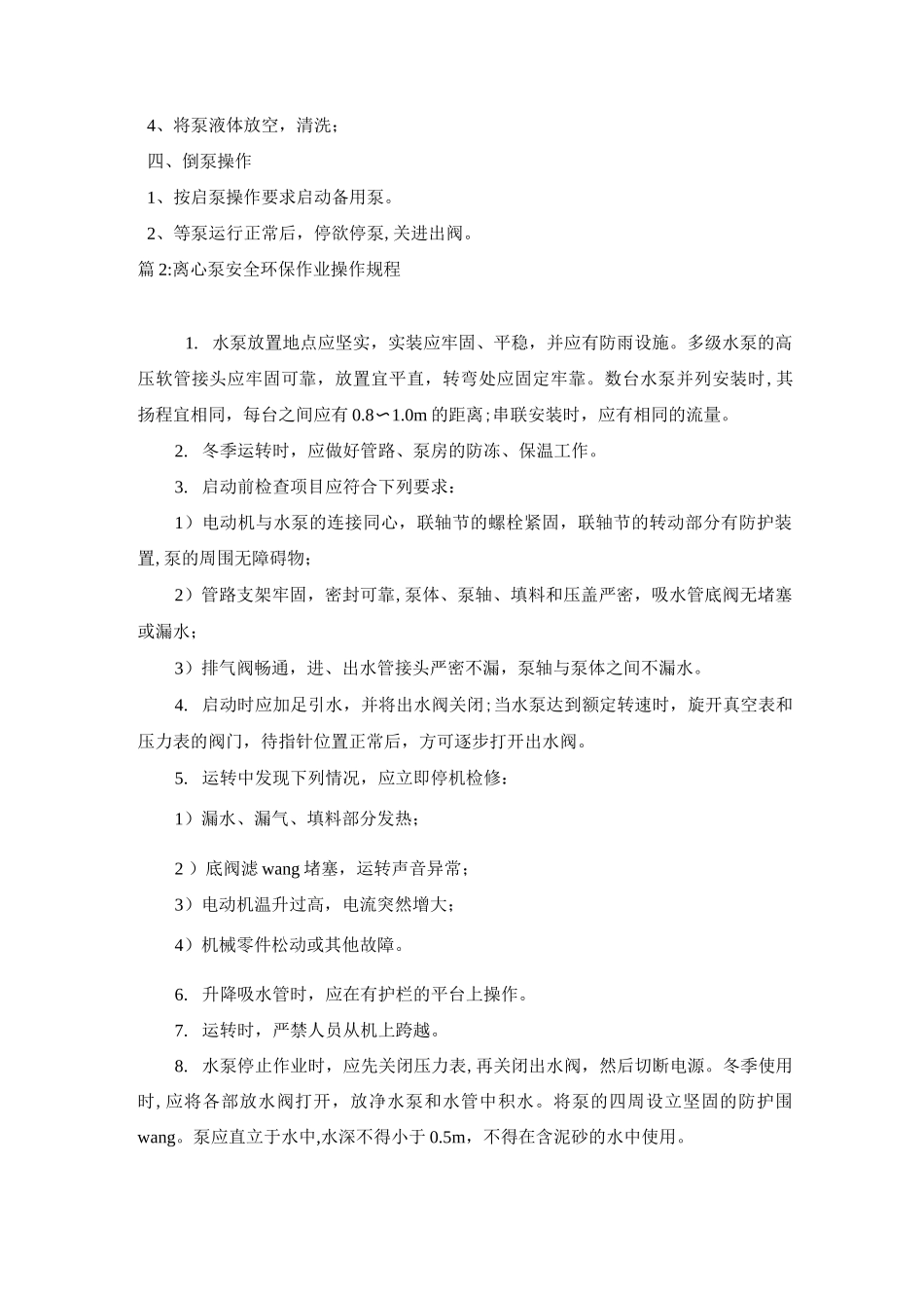 多级离心泵安全操作规程_第2页