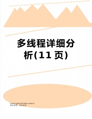 多线程详细分析