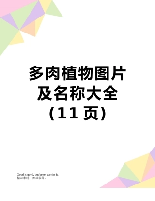 多肉植物图片及名称大全
