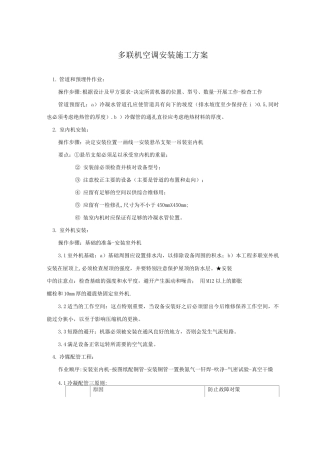 多联机空调安装施工方案