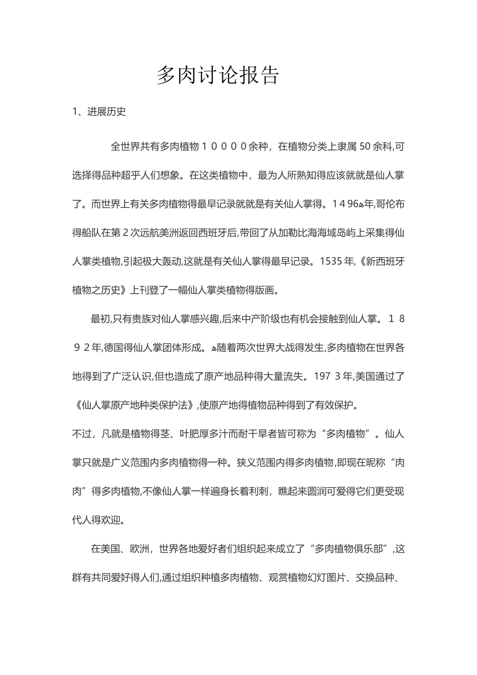 多肉研究报告_第1页