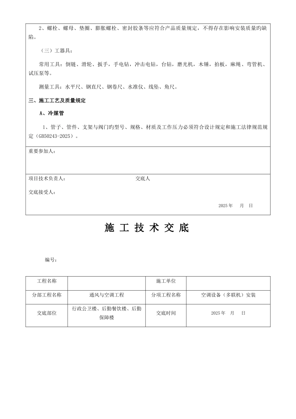 多联机系统安装技术交底_第2页