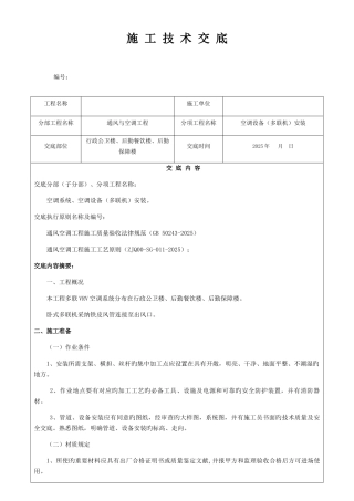 多联机系统安装技术交底