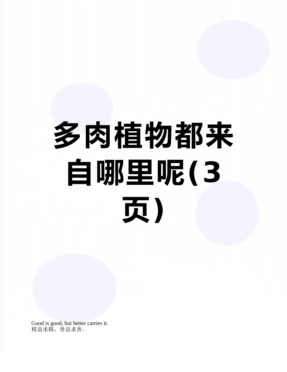 多肉植物都来自哪里呢_第1页