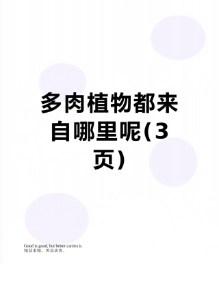 多肉植物都来自哪里呢