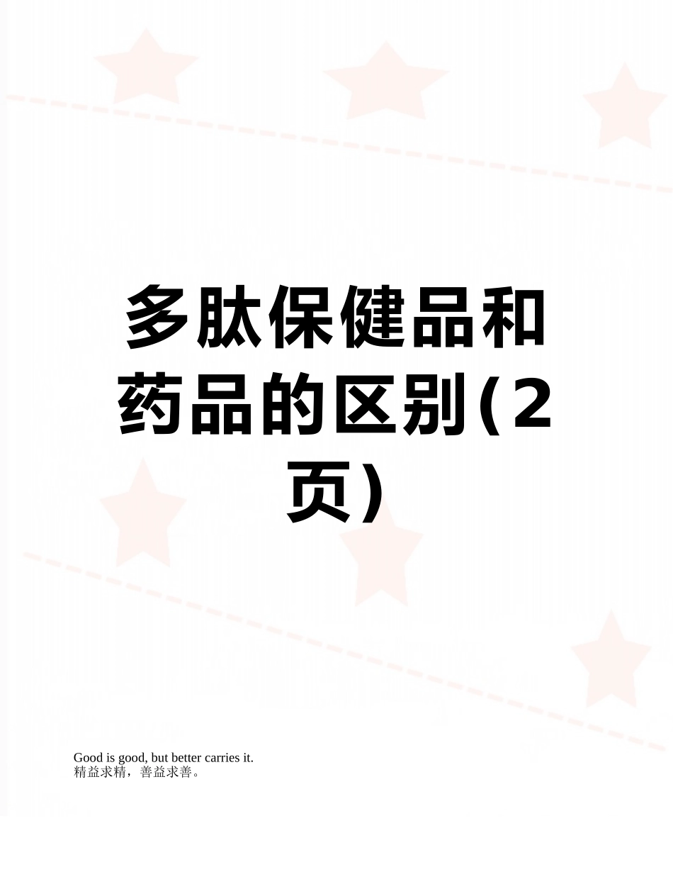 多肽保健品和药品的区别_第1页