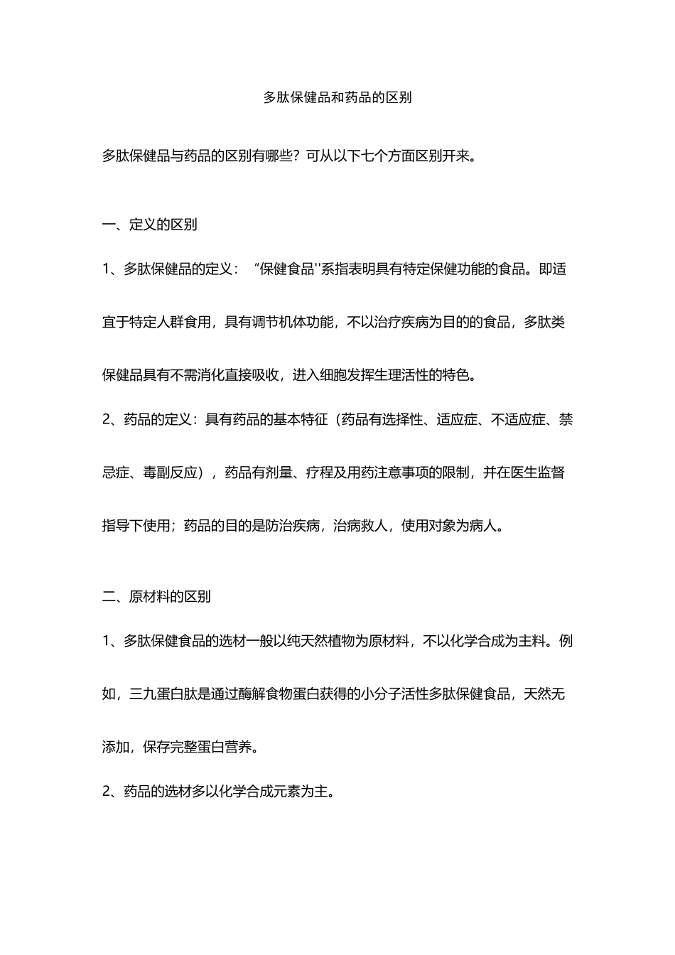 多肽保健品和药品的区别_第2页