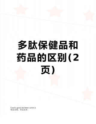 多肽保健品和药品的区别