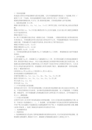 多肽氨基酸知识