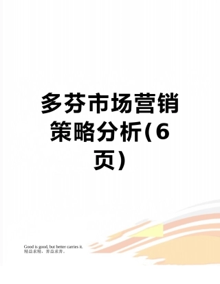 多芬市场营销策略分析