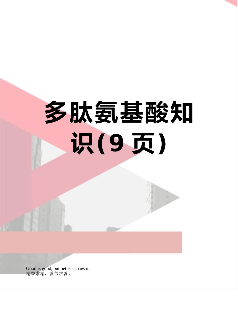 多肽氨基酸知识_第1页