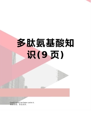 多肽氨基酸知识