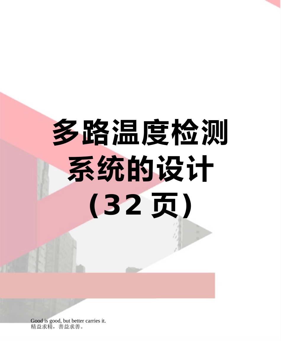多路温度检测系统的设计_第1页