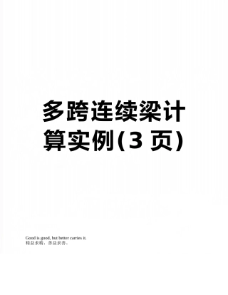 多跨连续梁计算实例