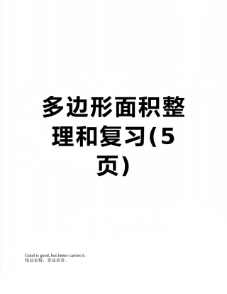 多边形面积整理和复习