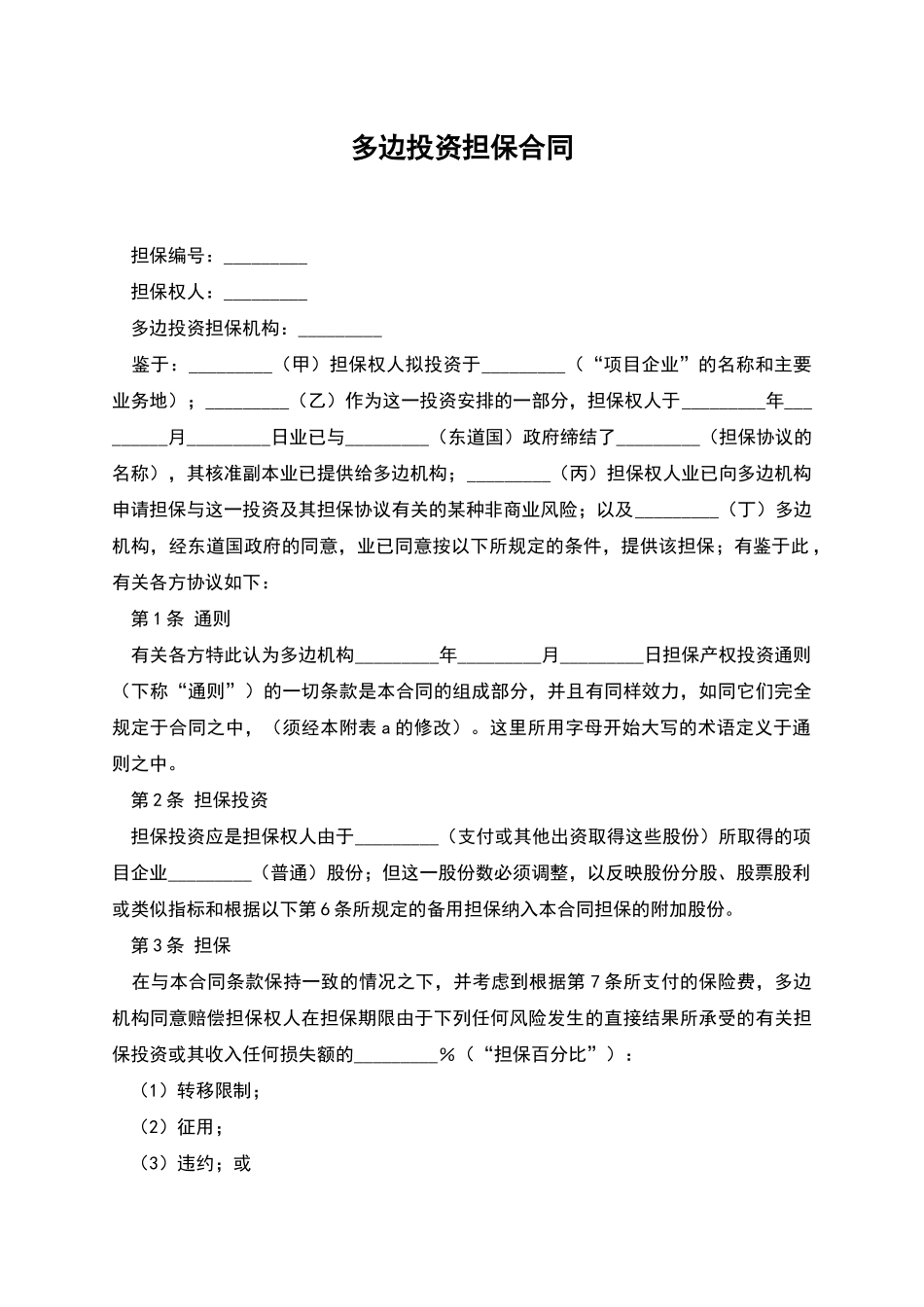 多边投资担保合同_第1页