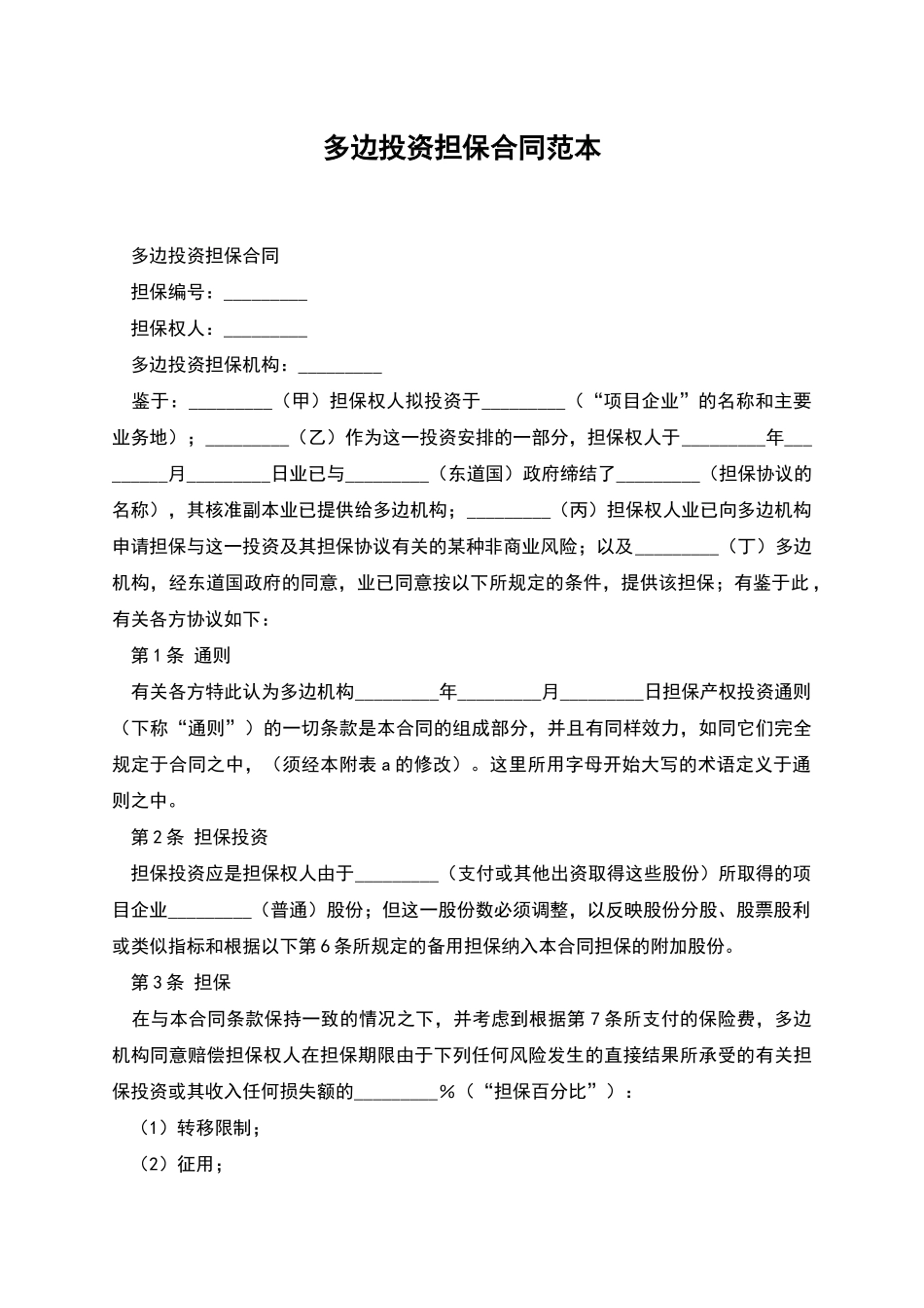 多边投资担保合同范本_第1页