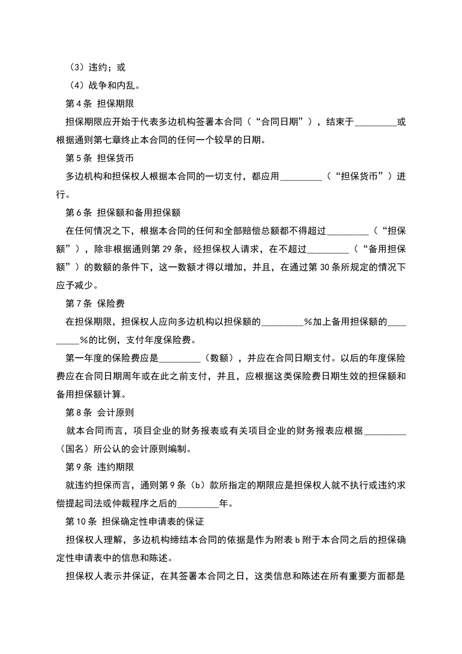 多边投资担保合同范本_第2页