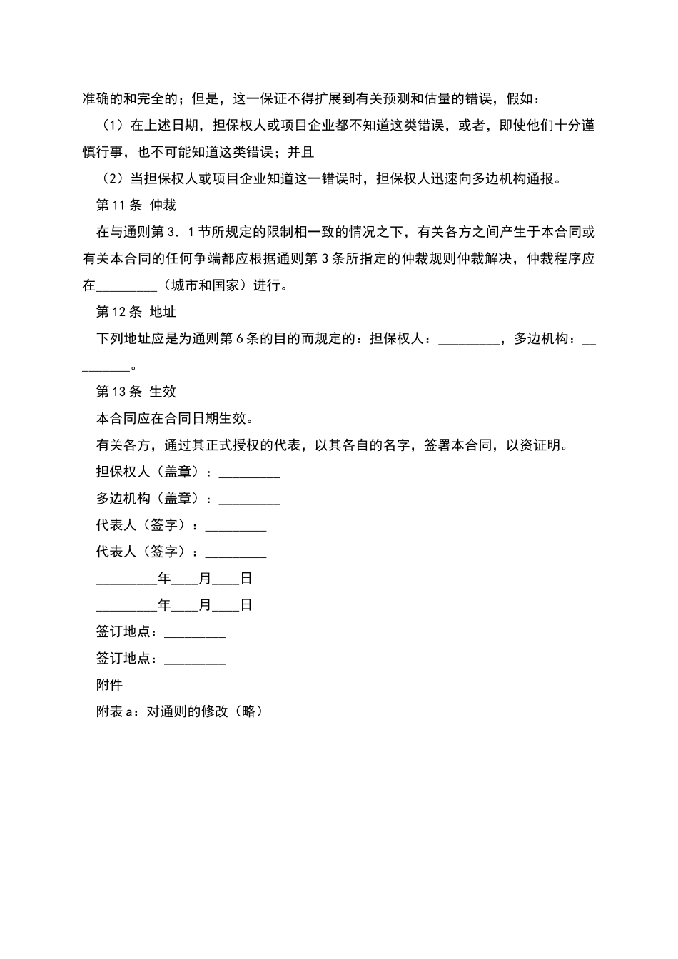 多边投资担保合同范本_第3页