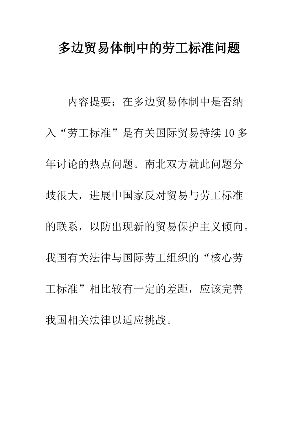 多边贸易体制中的劳工标准问题_第1页