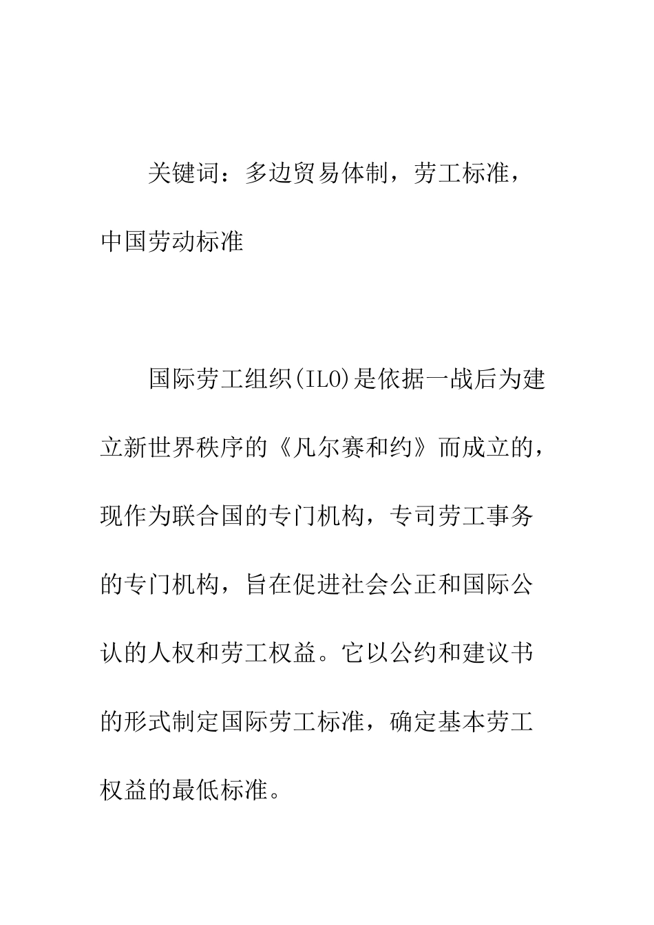 多边贸易体制中的劳工标准问题_第2页