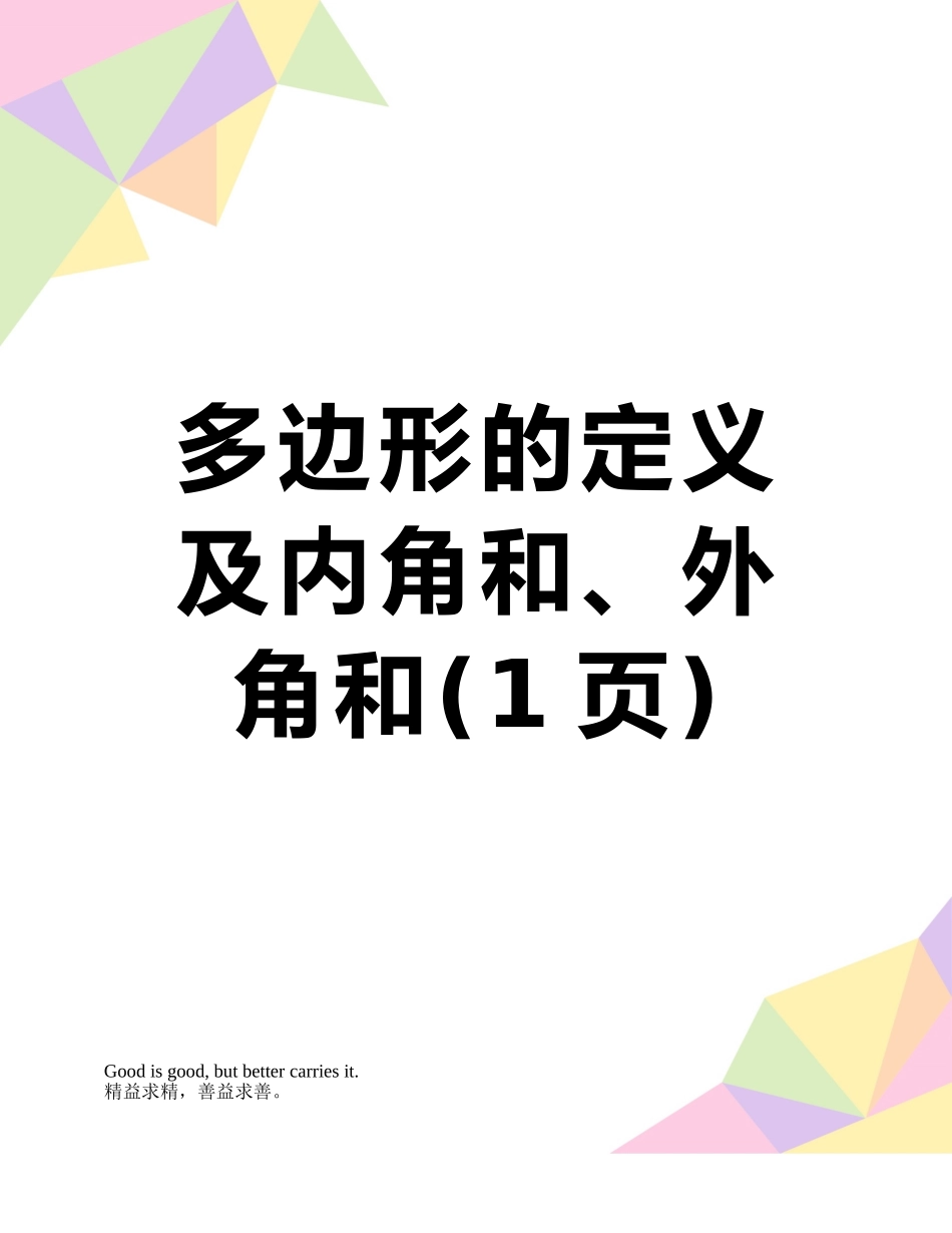 多边形的定义及内角和、外角和_第1页