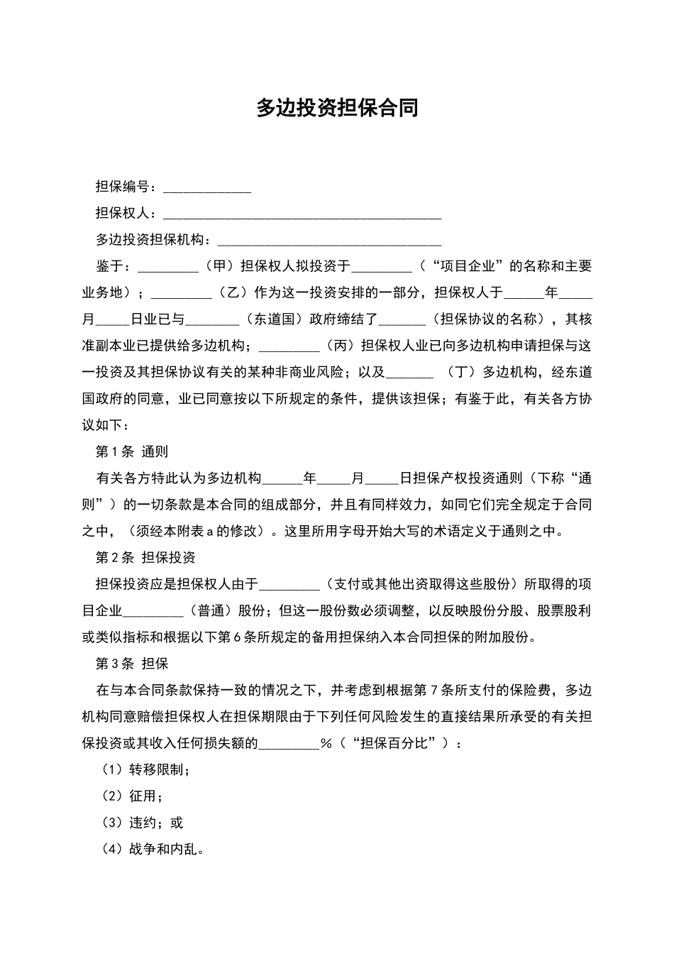 多边投资担保合同-1_第1页