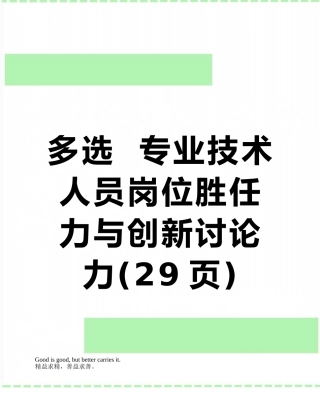 多选--专业技术人员岗位胜任力与创新研究力