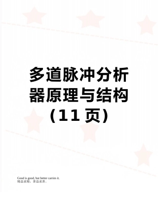 多道脉冲分析器原理与结构