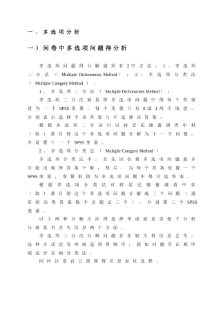 多选项分析及回归分析spss