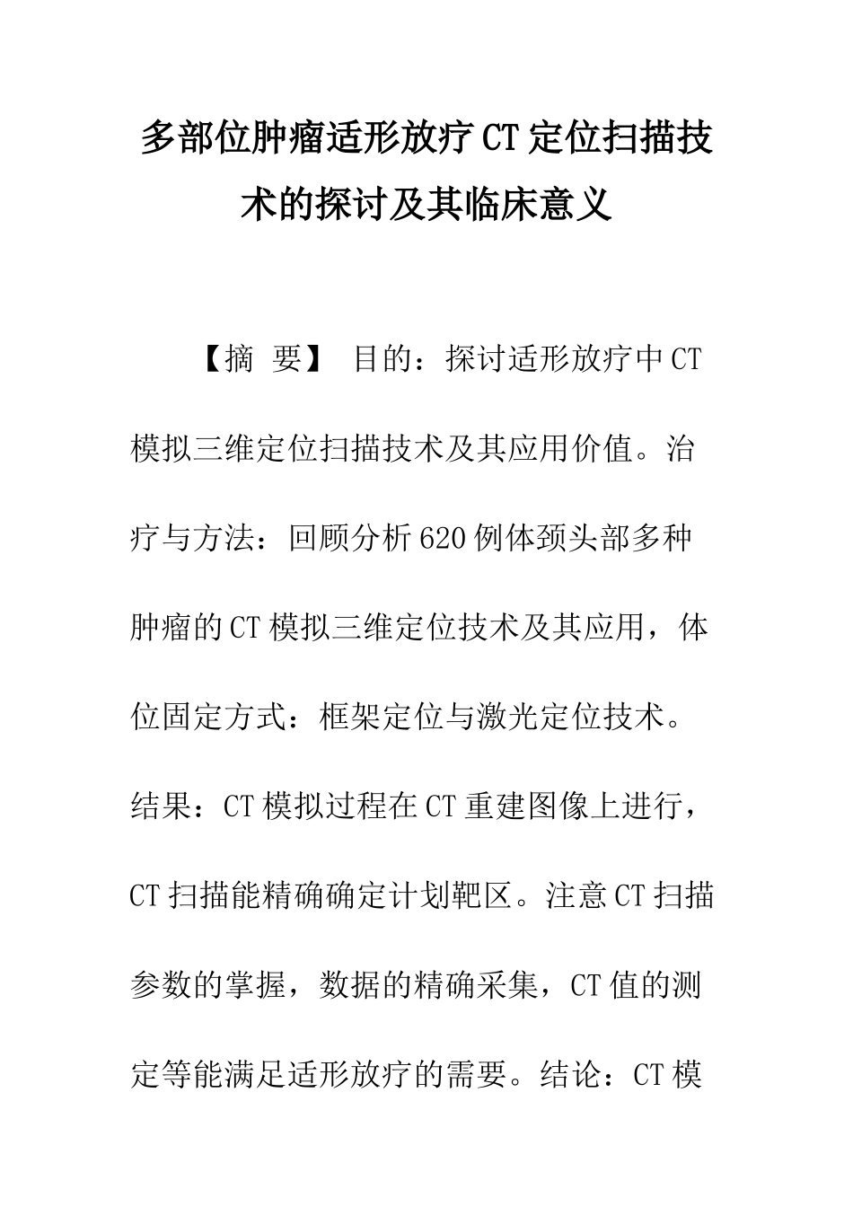 多部位肿瘤适形放疗CT定位扫描技术的探讨及其临床意义_第1页