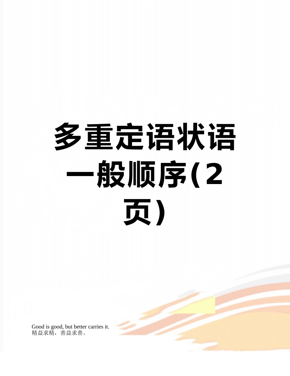 多重定语状语一般顺序_第1页