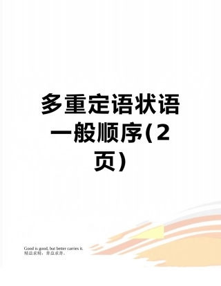 多重定语状语一般顺序