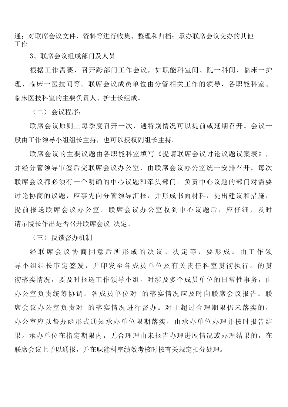 多部门联席会议制度_第3页