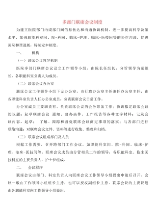 多部门联席会议制度
