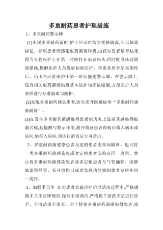 多重耐药患者护理措施