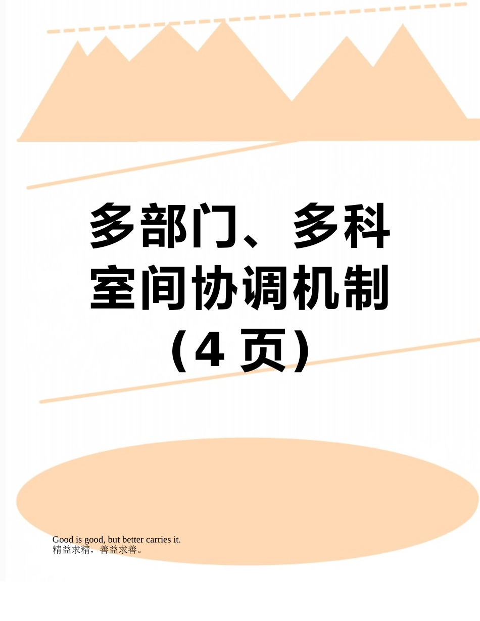 多部门、多科室间协调机制_第1页