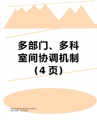 多部门、多科室间协调机制