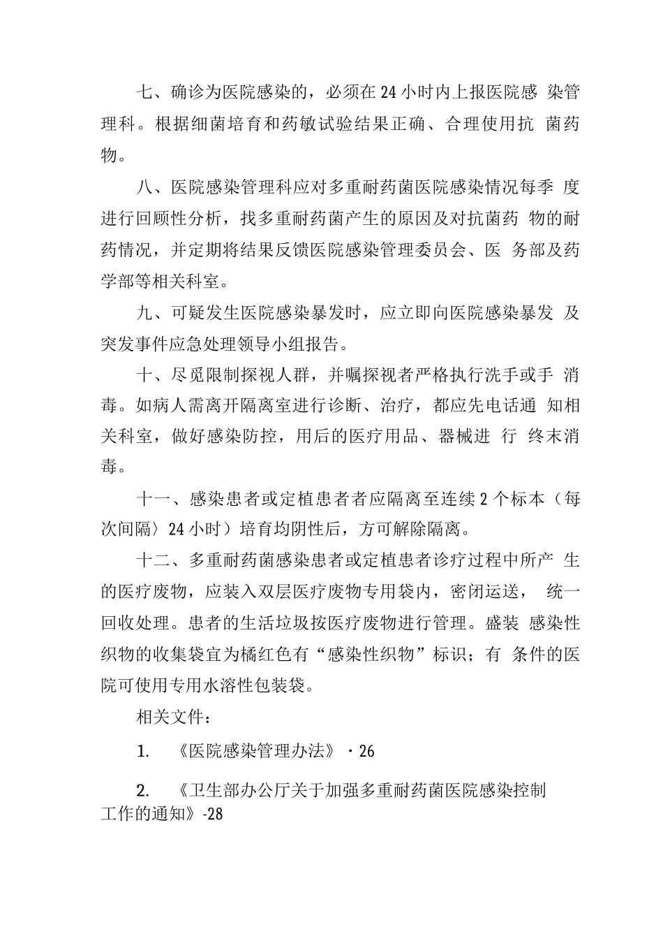 多重耐药菌医院感染管理制_第2页