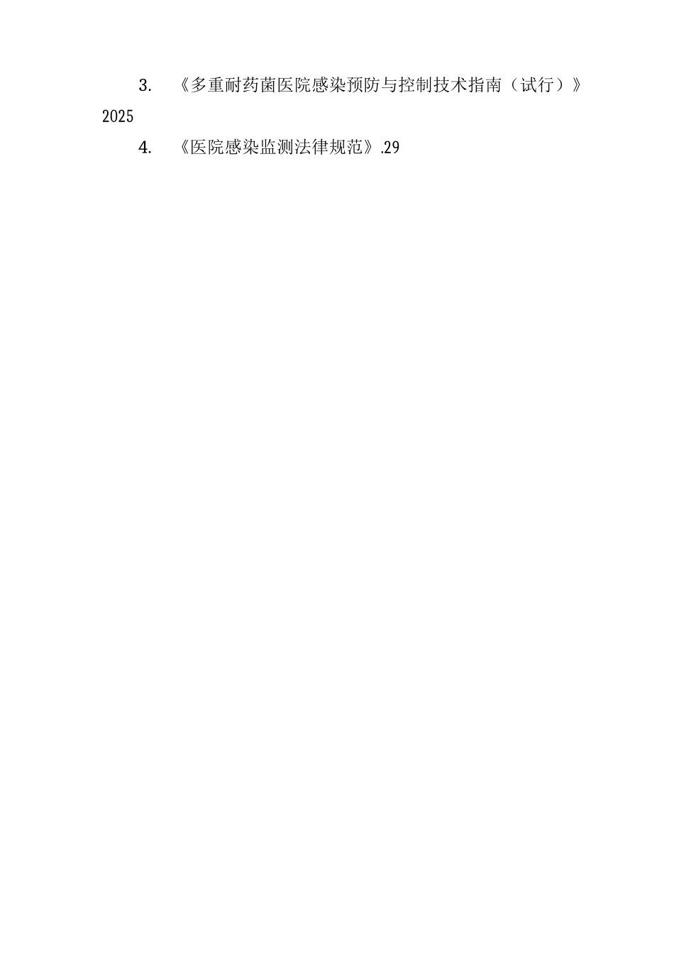 多重耐药菌医院感染管理制_第3页